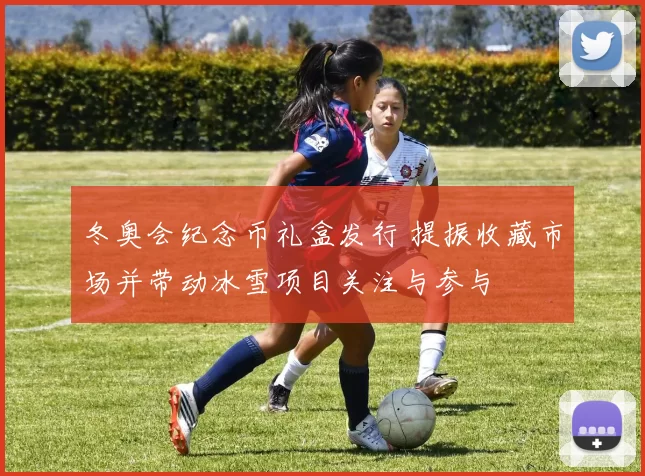 冬奥会纪念币礼盒发行 提振收藏市场并带动冰雪项目关注与参与