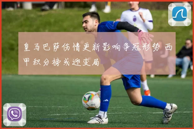 皇马巴萨伤情更新影响争冠形势 西甲积分榜或迎变局