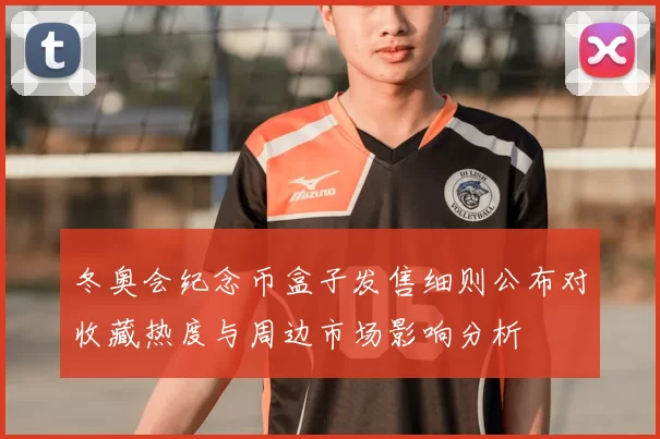 冬奥会纪念币盒子发售细则公布对收藏热度与周边市场影响分析