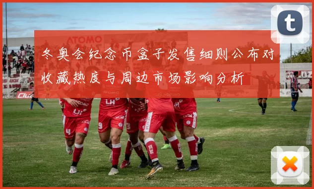 冬奥会纪念币盒子发售细则公布对收藏热度与周边市场影响分析