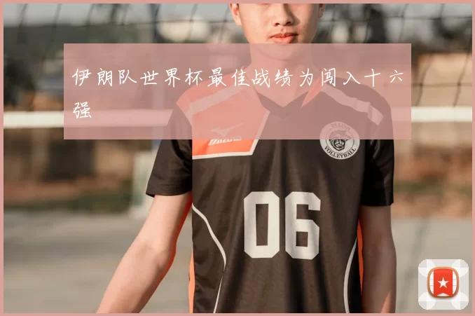 伊朗队世界杯最佳战绩为闯入十六强