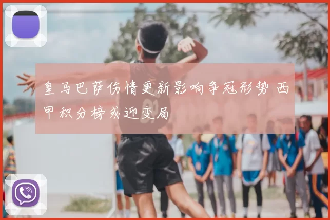 皇马巴萨伤情更新影响争冠形势 西甲积分榜或迎变局