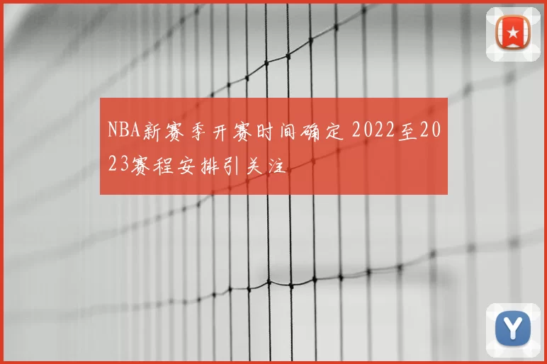 NBA新赛季开赛时间确定 2022至2023赛程安排引关注