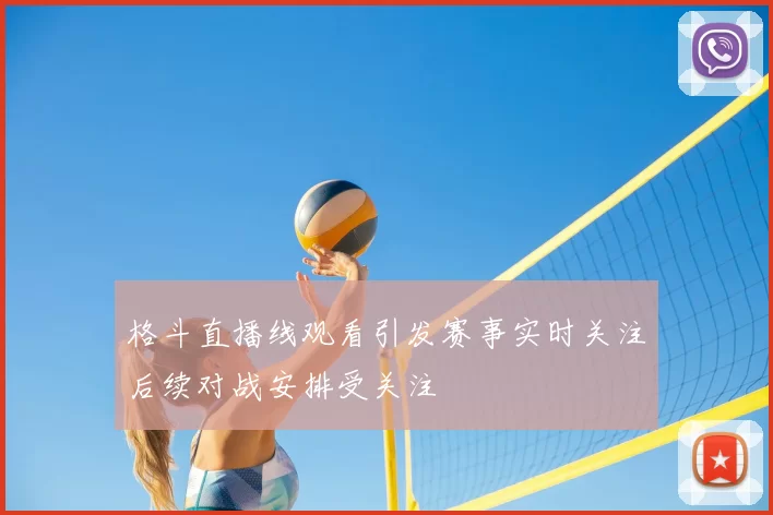 格斗直播线观看引发赛事实时关注后续对战安排受关注