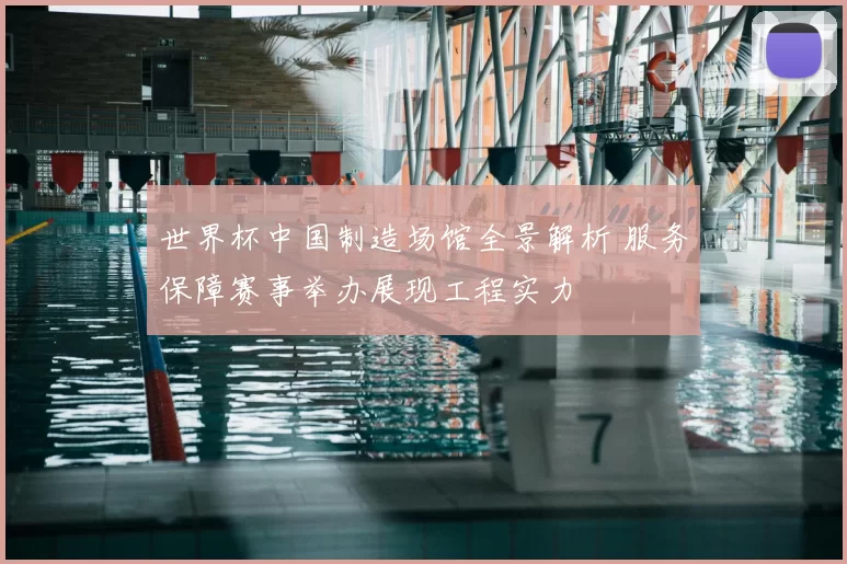 世界杯中国制造场馆全景解析 服务保障赛事举办展现工程实力